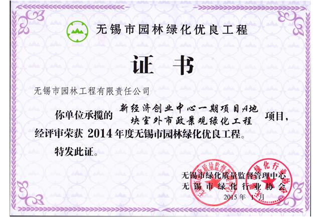 新經(jīng)濟創(chuàng)業(yè)中心一期項目A地塊室外市政景觀綠化工程